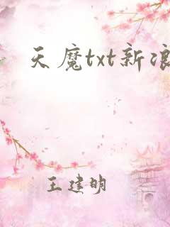 天魔txt新浪