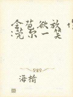 含苞欲放 作者:莞尔一笑