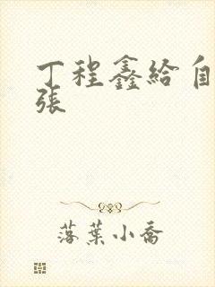 丁程鑫给自己扩张