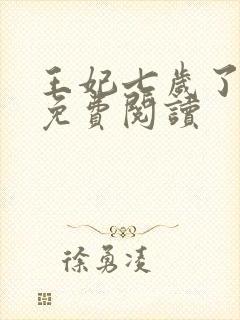 王妃七岁了全文免费阅读