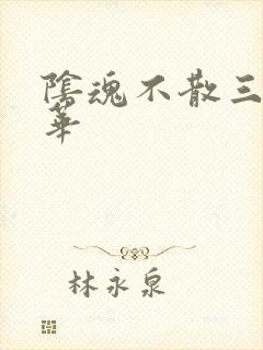 阴魂不散三世繁华