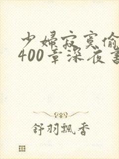 少妇寂寞偷公乱400章深夜书屋