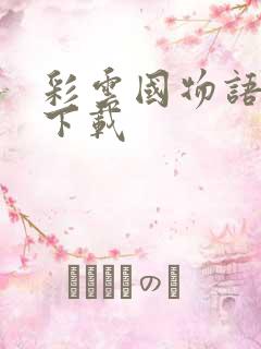 彩云国物语小说下载