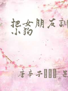 把女朋友训练成小狗