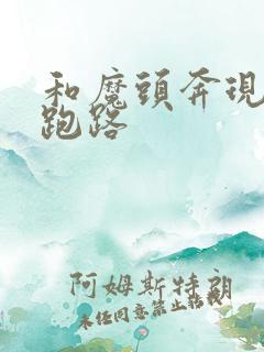 和魔头奔现后我跑路