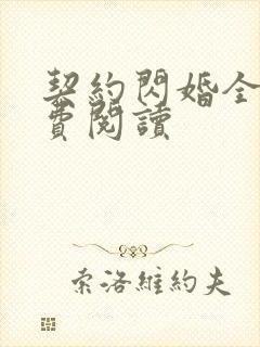 契约闪婚全文免费阅读