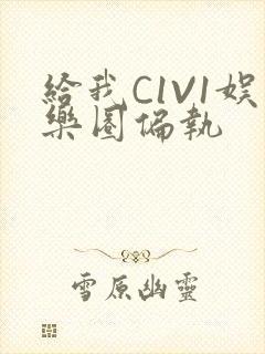 给我C1V1娱乐圈偏执