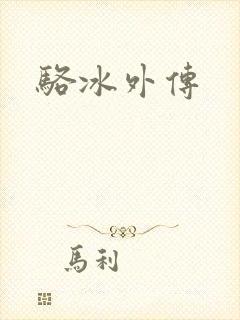 骆冰外传