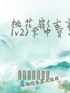 桃花扇(古言,1v2)掌中宝串串香