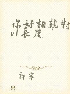 你好相亲对象1v1长度
