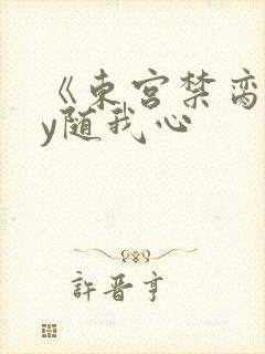 《东宫禁脔》by随我心