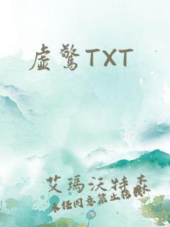 虚惊TXT