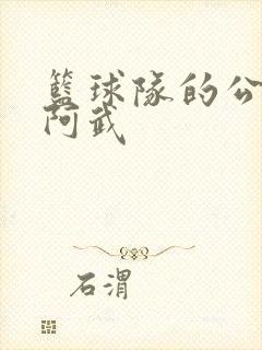 篮球队的公用狗阿武