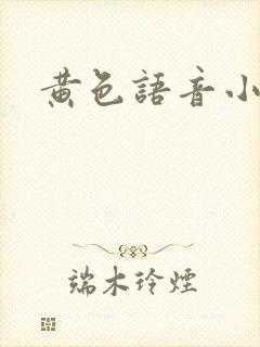 黄色语音小说