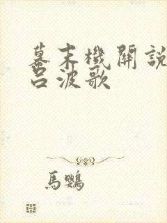 幕末机关说 伊吕波歌