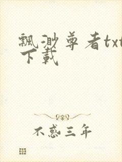 飘渺尊者txt下载