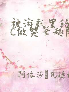 被游戏里的NPC做哭笔趣阁