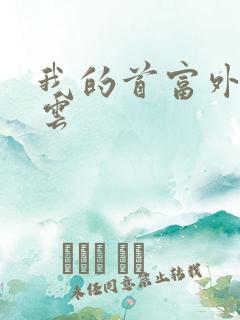 我的首富外公林云