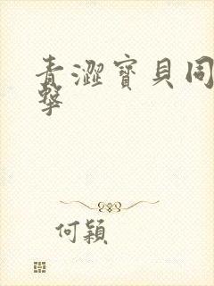 青涩宝贝同人射击