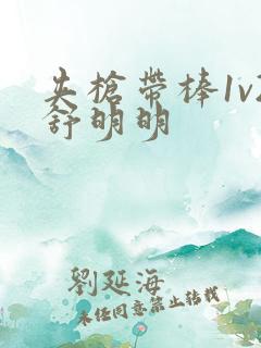 夹枪带棒1v2舒明明