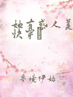 她有惑人美貌〔快穿〕