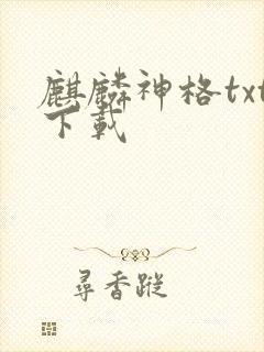 麒麟神格txt下载