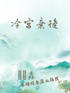 冷宫弃后