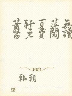 萧轩夏萍无敌神医免费阅读全文