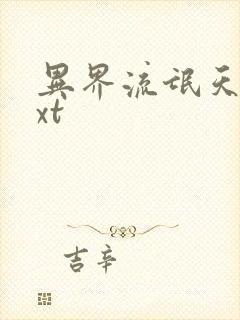 异界流氓天尊txt