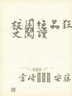 校园绝品狂徒全文阅读