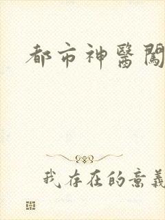 都市神医闯后宫