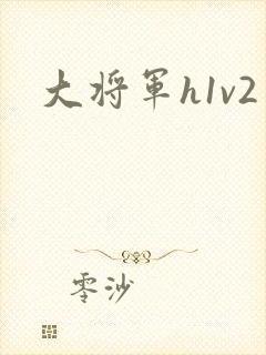 大将军h1v2