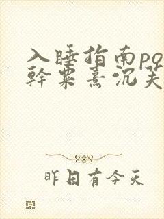 入睡指南po高干粟熹沉芙