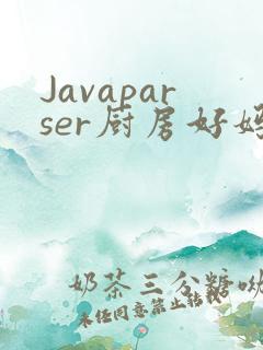 Javaparser厨房好妈妈