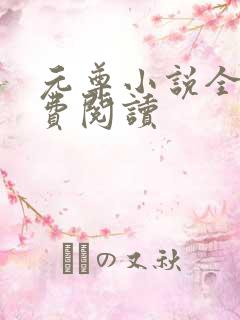 元尊小说全集免费阅读