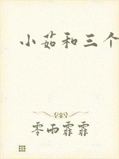 小茹和三个老头