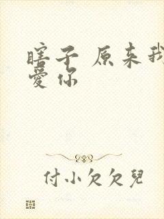 瞎子 原来我很爱你