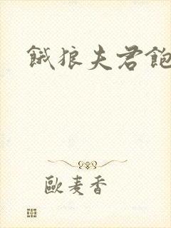 饿狼夫君饱娘子