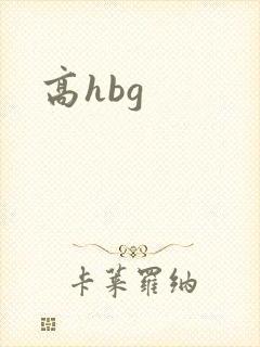 高hbg