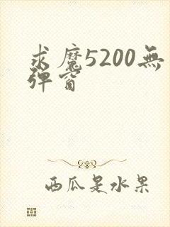 求魔5200无弹窗
