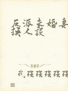 反派未婚妻总在换人设