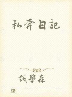 私奔日记