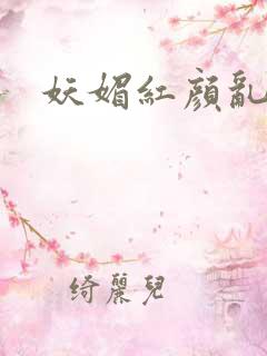 妖媚红颜乱天下