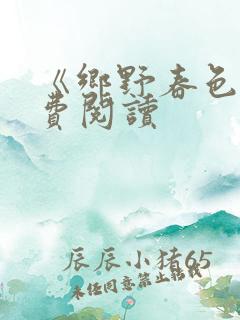 《乡野春色》免费阅读