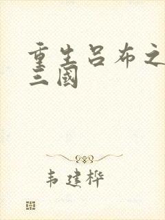 重生吕布之猎艳三国