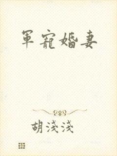 军宠婚妻