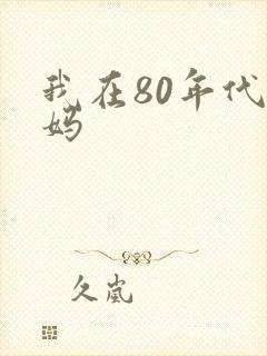 我在80年代当妈