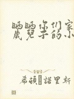 晒晒你们家14岁儿子的小鸡蛋