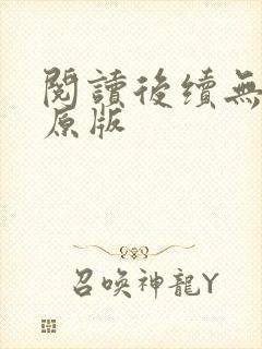 阅读后续无删减原版