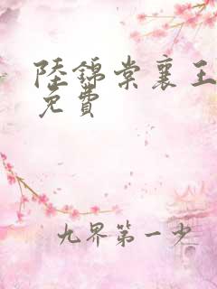 陆锦棠襄王全文免费